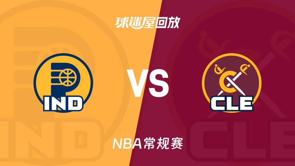 步行者vs骑士回放录像【2025年11月22日】