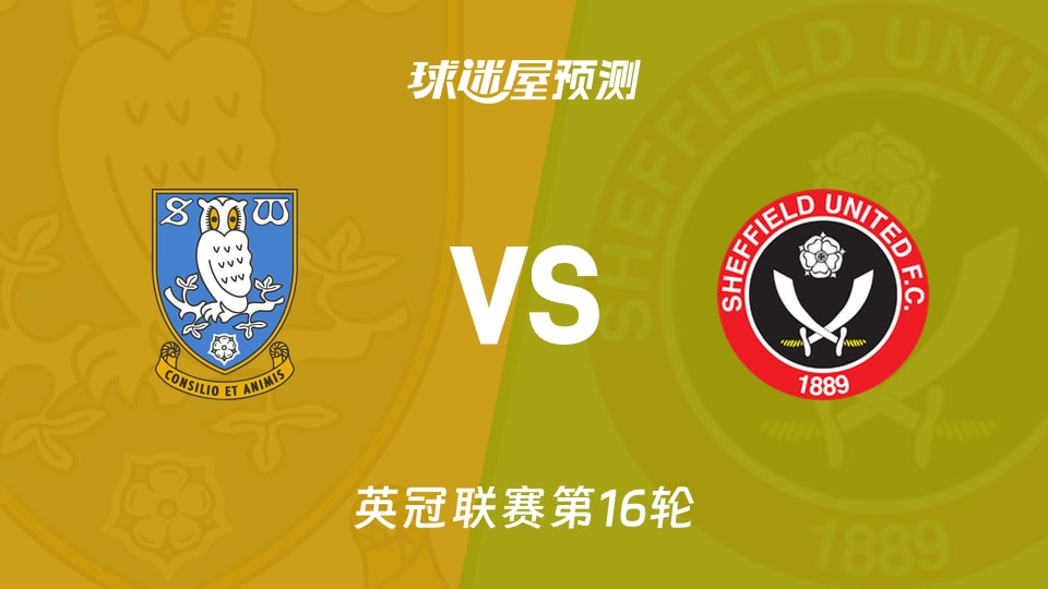 英冠比赛前瞻：谢周三vs谢菲联预测分析(2025年11月23日)