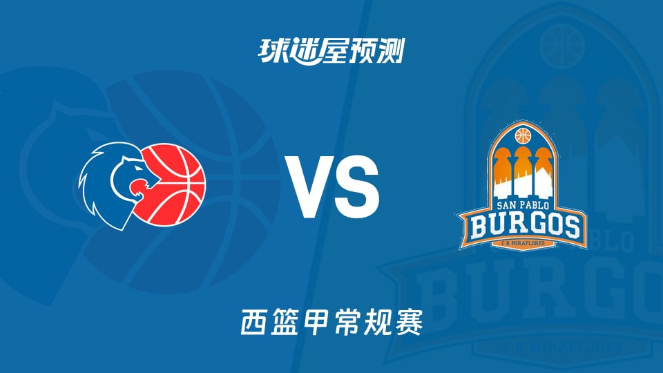 西篮甲比赛前瞻：卢戈vs圣帕罗布哥斯预测分析(2025年11月23日)