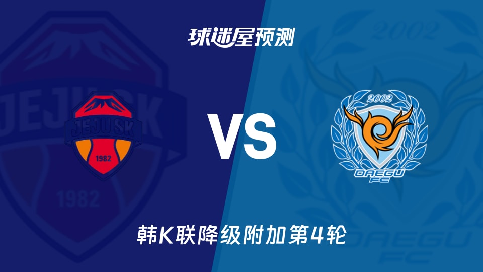 韩K联比赛前瞻：济州SK FCvs大邱FC预测分析(2025年11月23日)