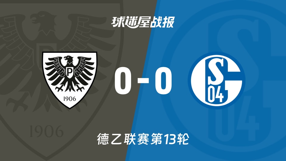 【德乙】普鲁士明斯特vs沙尔克04比赛结果：普鲁士明斯特(0-0)沙尔克04比分战报(2025年11月22日)