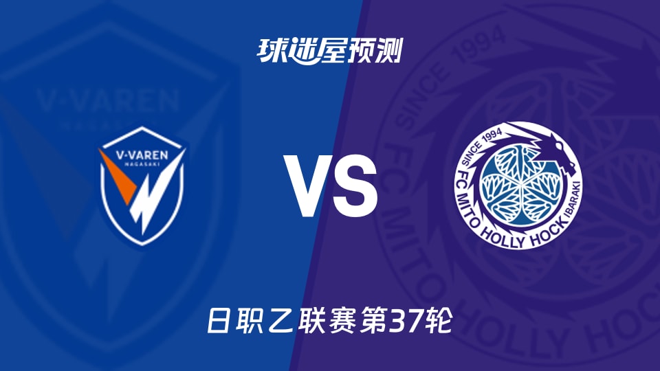 日职乙比赛前瞻：长崎成功丸vs水户蜀葵预测分析(2025年11月23日)