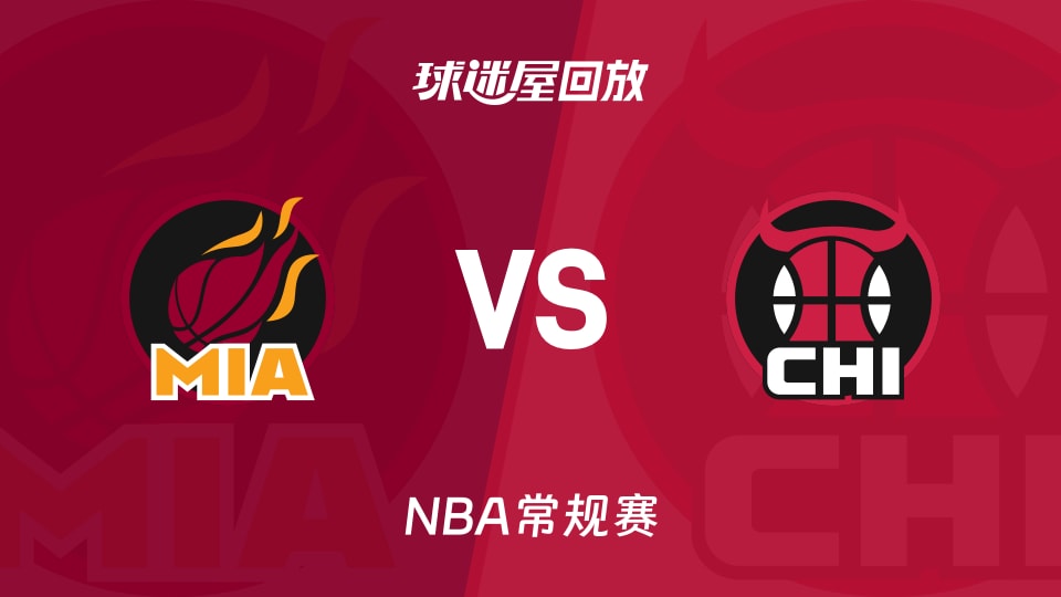 热火vs公牛回放录像【2025年11月22日】