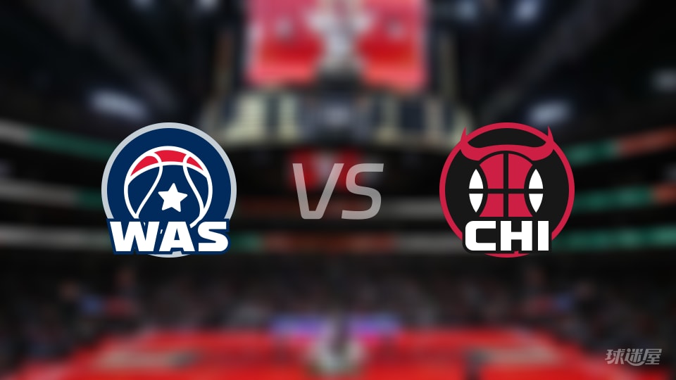 比赛前瞻:奇才vs公牛比分预测推荐(2025年11月23日)