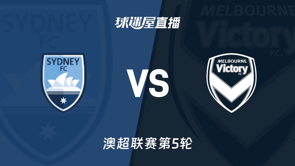 【澳超联赛第5轮】悉尼FCvs墨尔本胜利直播在线观看(2025年11月22日)