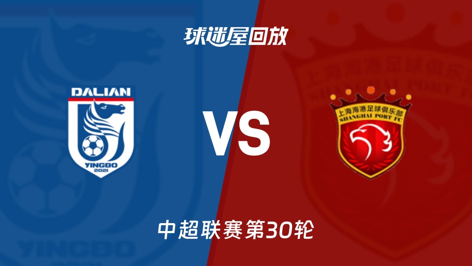 大连英博vs上海海港回放录像【2025年11月22日】