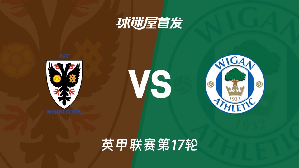 【英甲】AFC温布尔登vs维冈竞技首发阵容名单(2025年11月22日)