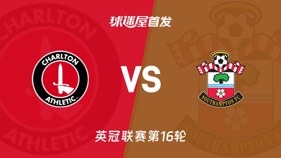 【英冠】查尔顿vs南安普顿首发阵容名单(2025年11月22日)