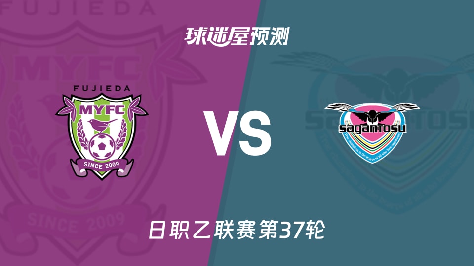 日职乙比赛前瞻：藤枝MYFCvs鸟栖砂岩预测分析(2025年11月23日)