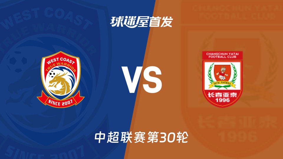【中超】青岛西海岸vs长春亚泰首发阵容名单(2025年11月22日)