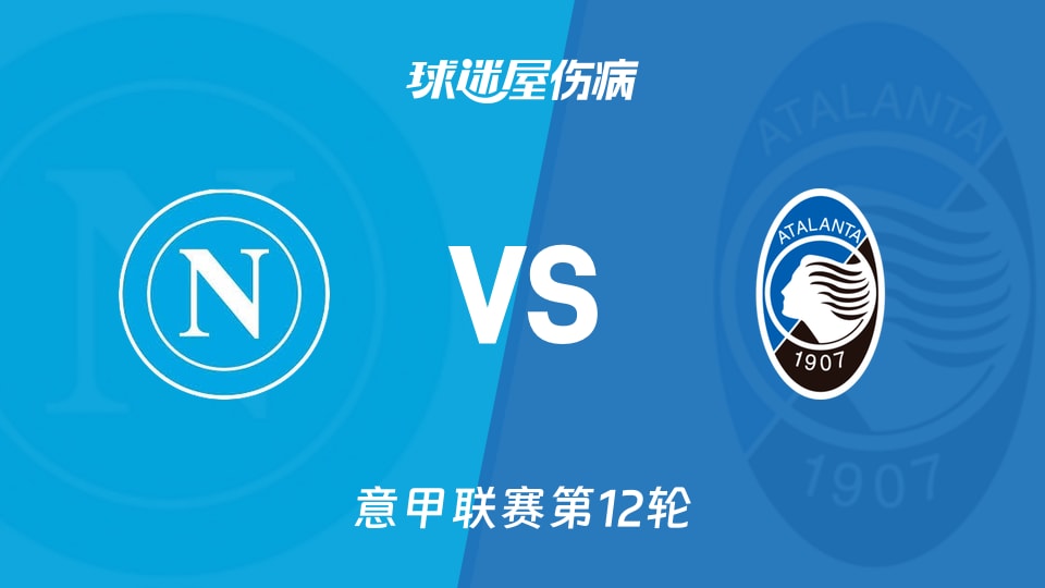 【意甲】那不勒斯vs亚特兰大伤病名单最新(2025年11月23日)