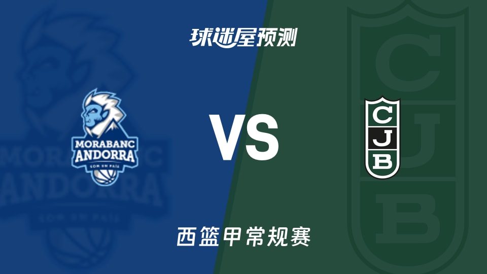 西篮甲比赛前瞻：安道尔BCvs尤文图德预测分析(2025年11月23日)