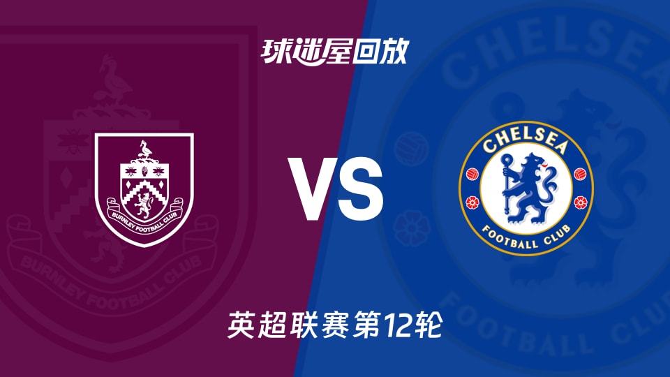 伯恩利vs切尔西回放录像【2025年11月22日】