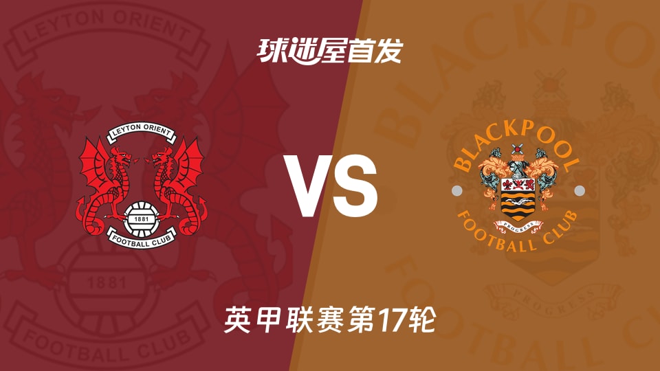 【英甲】莱顿东方vs布莱克浦首发阵容名单(2025年11月22日)