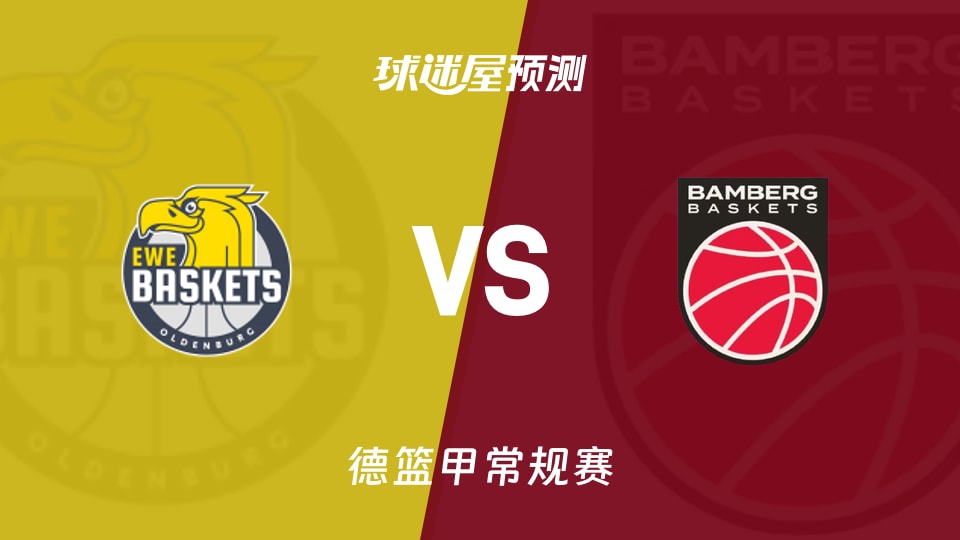 德篮甲比赛前瞻:奥尔登堡vs保罗沙预测分析(2025年11月23日)