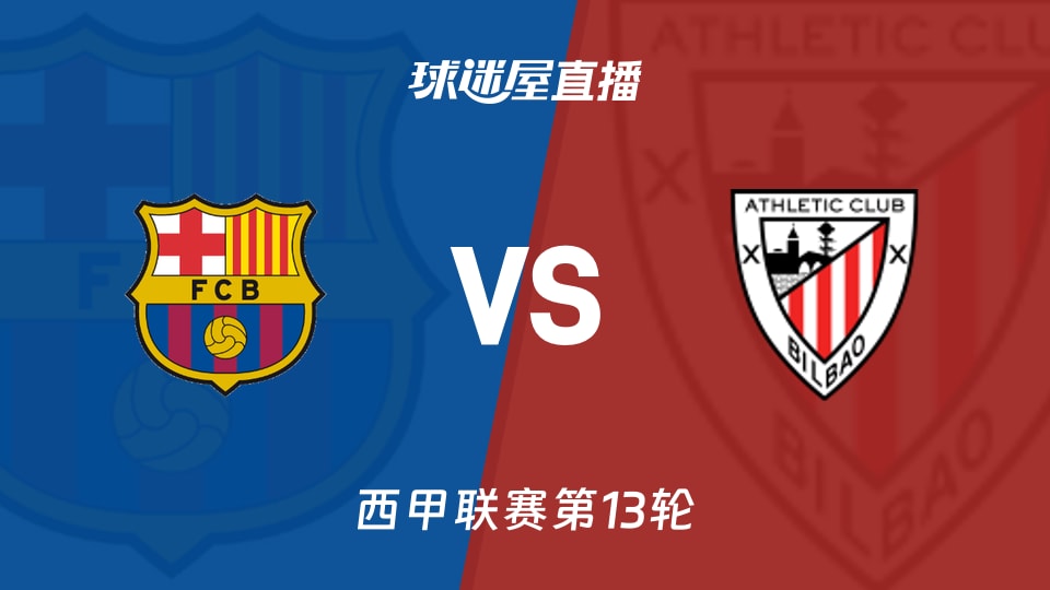 【西甲联赛第13轮】巴萨vs毕尔巴鄂直播在线观看(2025年11月22日)
