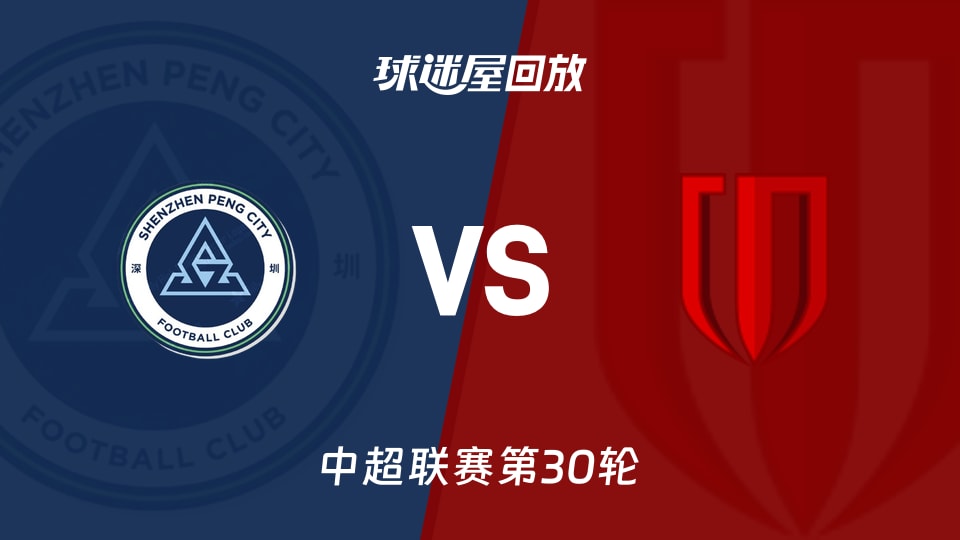 深圳新鹏城vs成都蓉城回放录像【2025年11月22日】