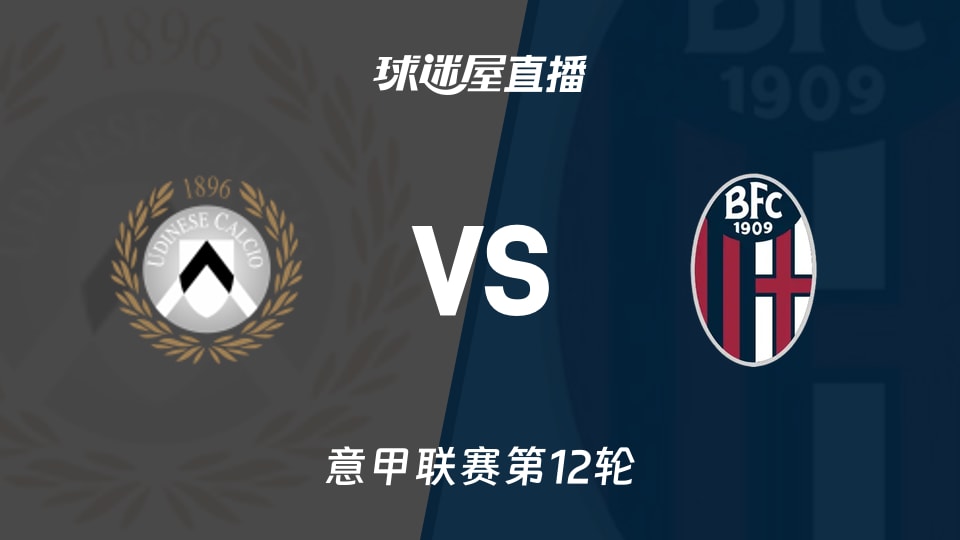 【意甲联赛第12轮】乌迪内斯vs博洛尼亚直播在线观看(2025年11月22日)