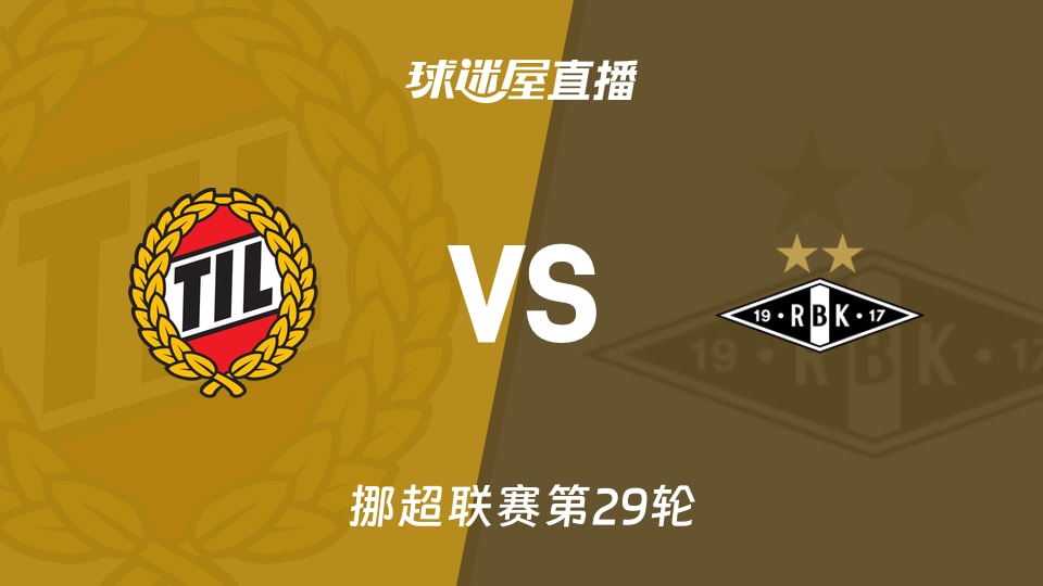 【挪超联赛第29轮】特罗姆瑟vs罗森博格直播在线观看(2025年11月22日)