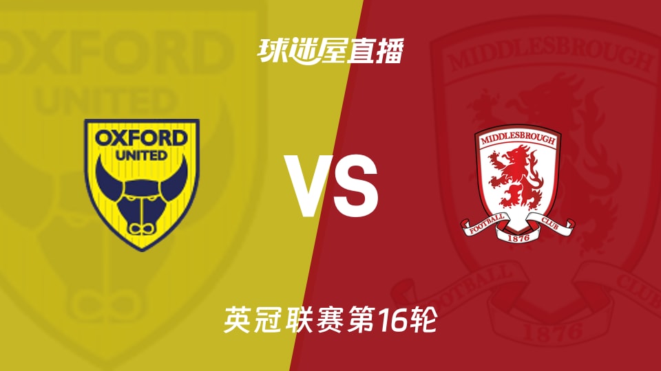 【英冠联赛第16轮】牛津联vs米德尔斯堡直播在线观看(2025年11月22日)