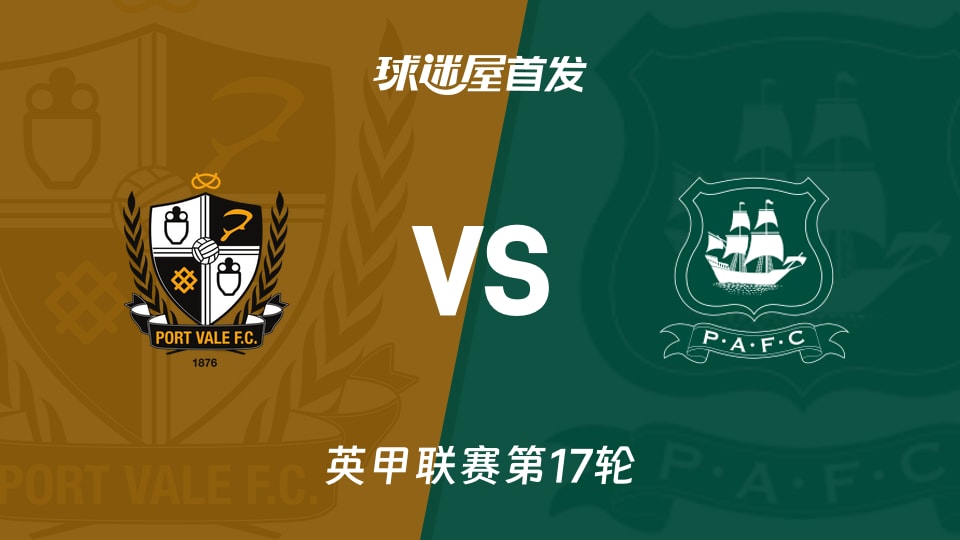 【英甲】维尔港vs普利茅斯首发阵容名单(2025年11月22日)