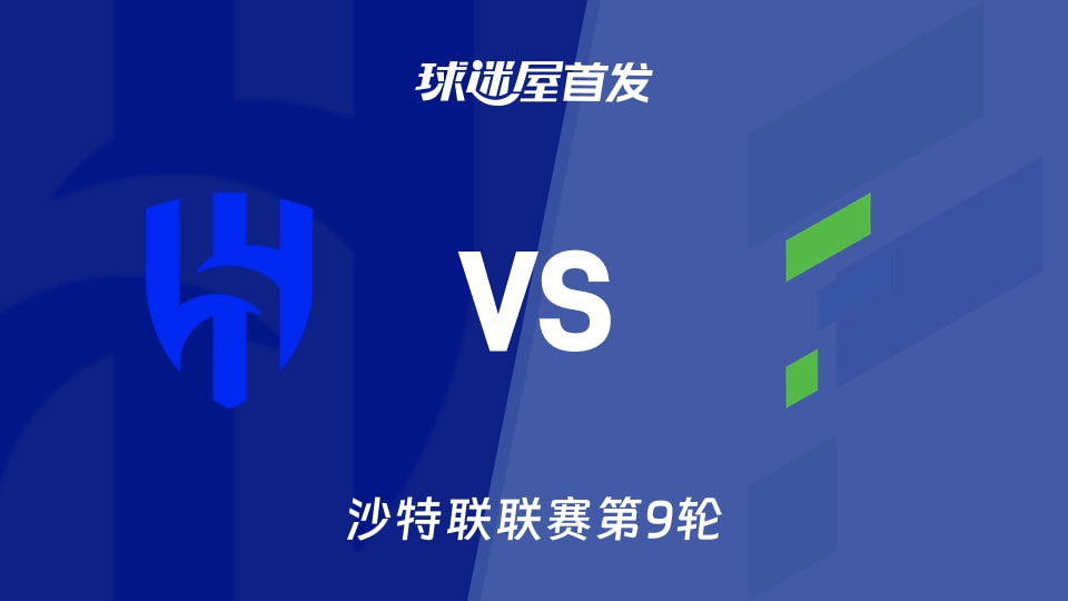 【沙特联】利雅得新月vs哈萨征服首发阵容名单(2025年11月22日)
