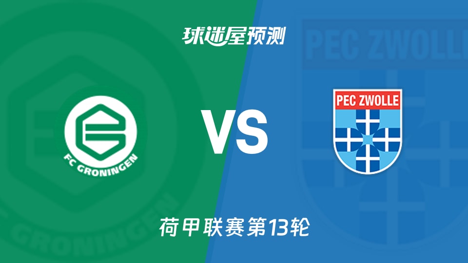 荷甲比赛前瞻：格罗宁根vs兹沃勒预测分析(2025年11月23日)