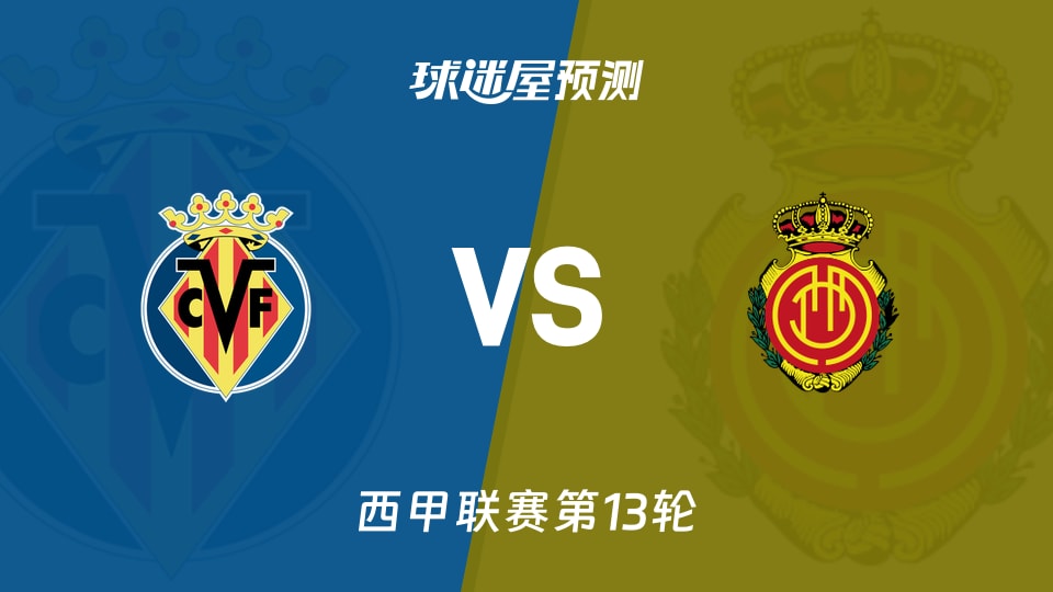 西甲比赛前瞻:比利亚雷亚尔vs马略卡预测分析(2025年11月23日)