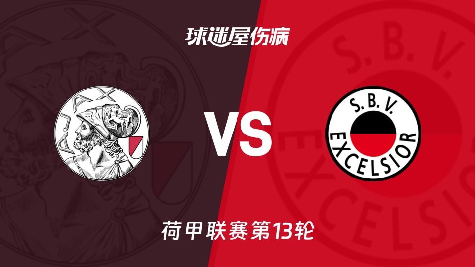【荷甲】阿贾克斯vsSBV精英伤病名单最新(2025年11月23日)