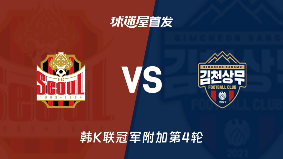【韩K联】FC首尔vs金泉尚武首发阵容名单(2025年11月22日)