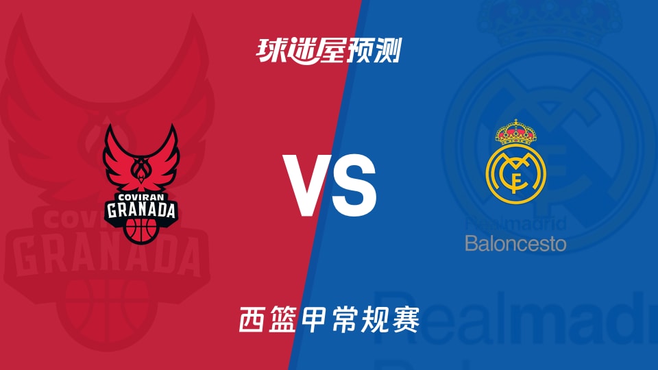 西篮甲比赛前瞻：格拉纳达vs皇家马德里预测分析(2025年11月23日)