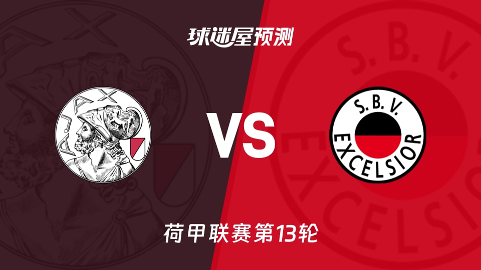 荷甲比赛前瞻：阿贾克斯vsSBV精英预测分析(2025年11月23日)