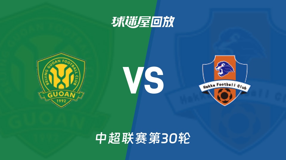 北京国安vs梅州客家回放录像【2025年11月22日】