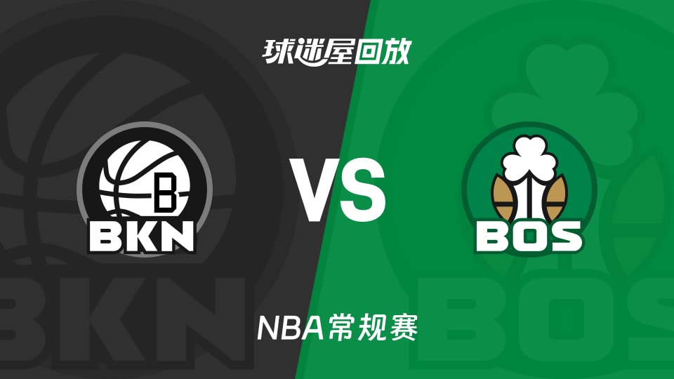 篮网vs凯尔特人回放录像【2025年11月22日】