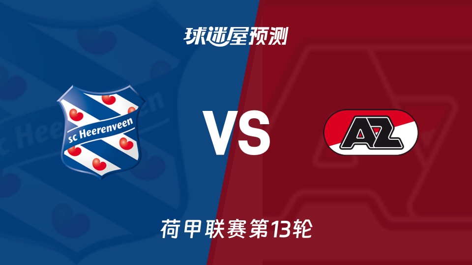 荷甲比赛前瞻：海伦芬vs阿尔克马尔预测分析(2025年11月23日)
