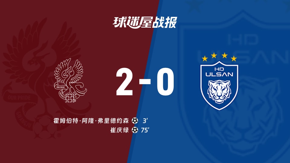 【韩K联】光州FCvs蔚山HD比赛结果：光州FC(2-0)蔚山HD比分战报(2025年11月22日)