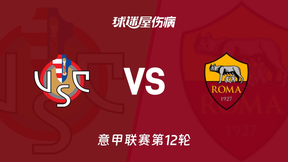 【意甲】克雷莫纳vs罗马伤病名单最新(2025年11月23日)