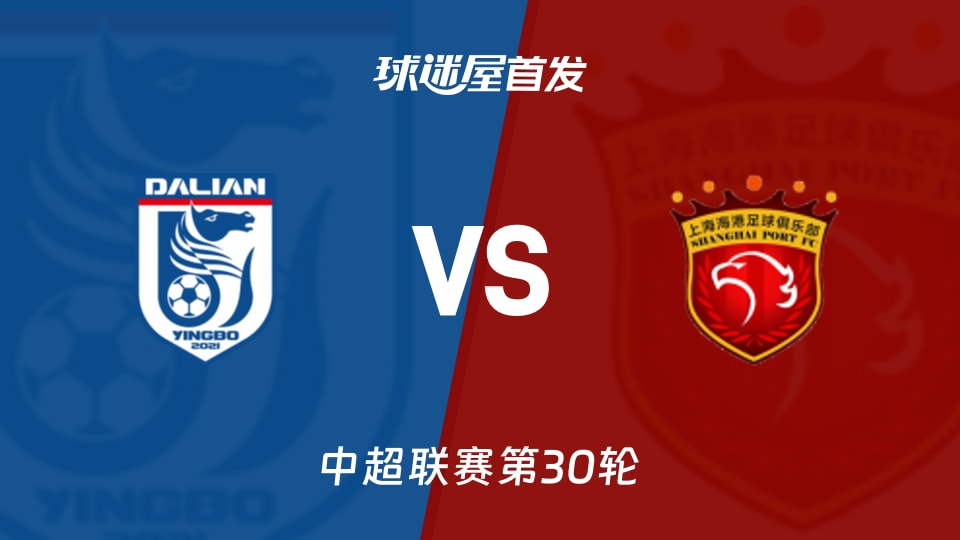 【中超】大连英博vs上海海港首发阵容名单(2025年11月22日)