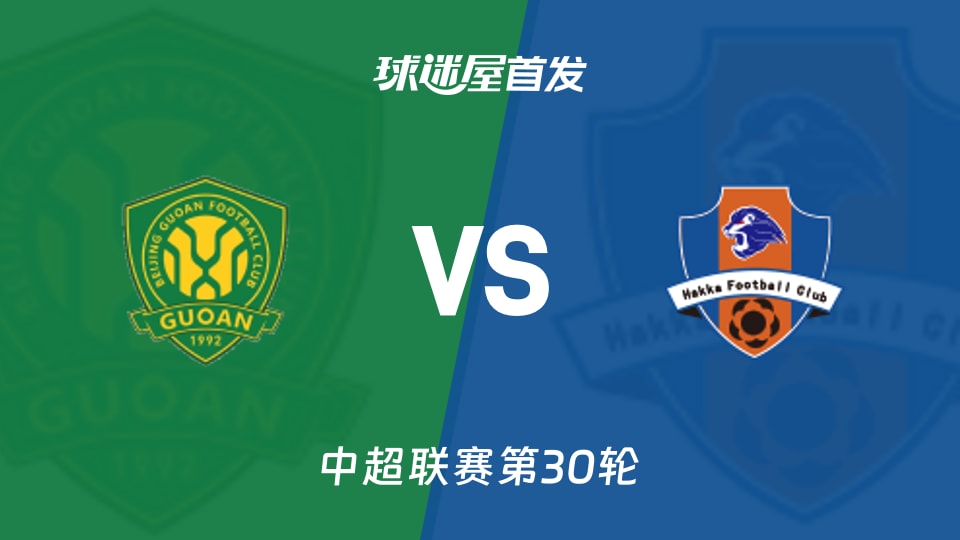 【中超】北京国安vs梅州客家首发阵容名单(2025年11月22日)