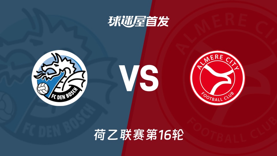 【荷乙】邓伯什vs阿尔梅勒城首发阵容名单(2025年11月22日)