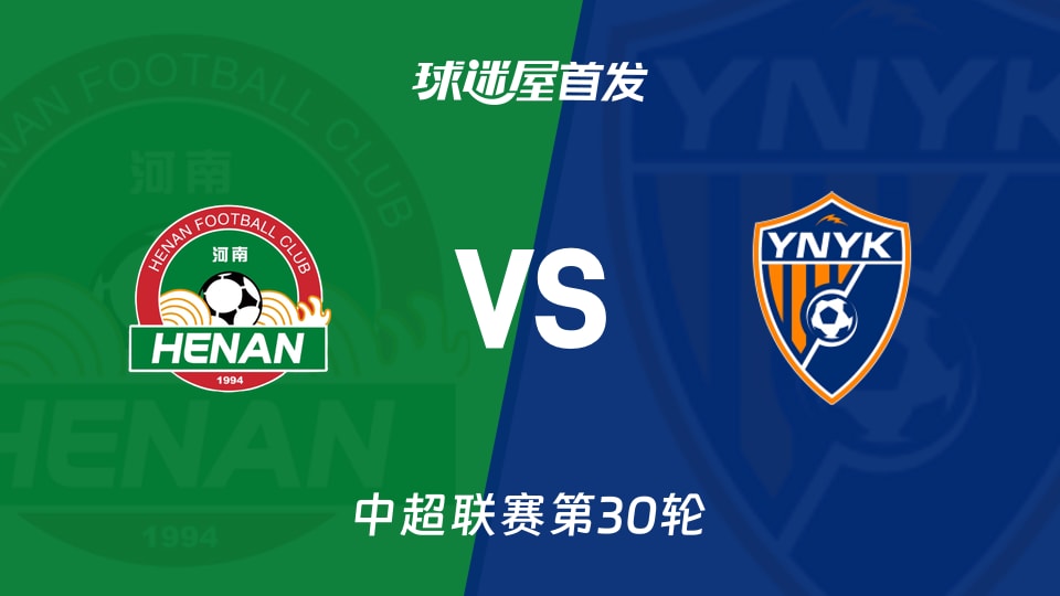 【中超】河南队vs云南玉昆首发阵容名单(2025年11月22日)