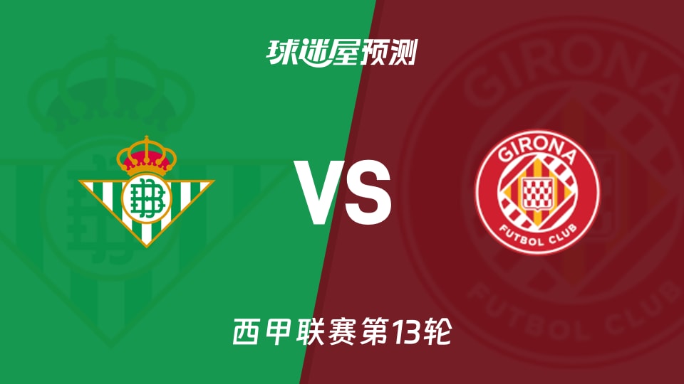西甲比赛前瞻:贝蒂斯vs赫罗纳预测分析(2025年11月23日)