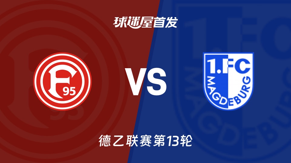 【德乙】杜塞尔多夫vs马格德堡首发阵容名单(2025年11月22日)