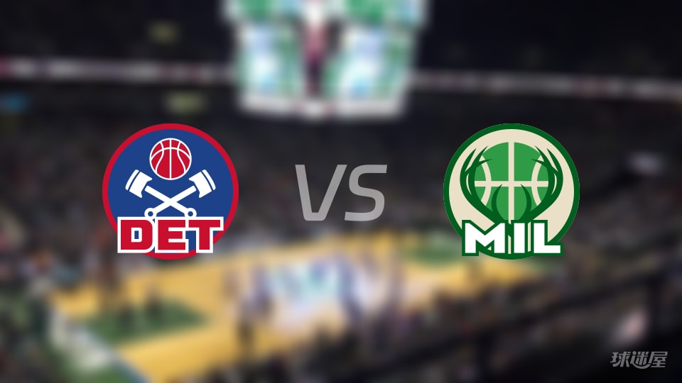 活塞vs雄鹿伤病名单出炉 谁能取胜？(2025年11月23日)