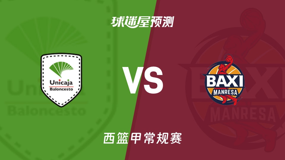 西篮甲比赛前瞻：马拉加vs曼雷萨预测分析(2025年11月23日)