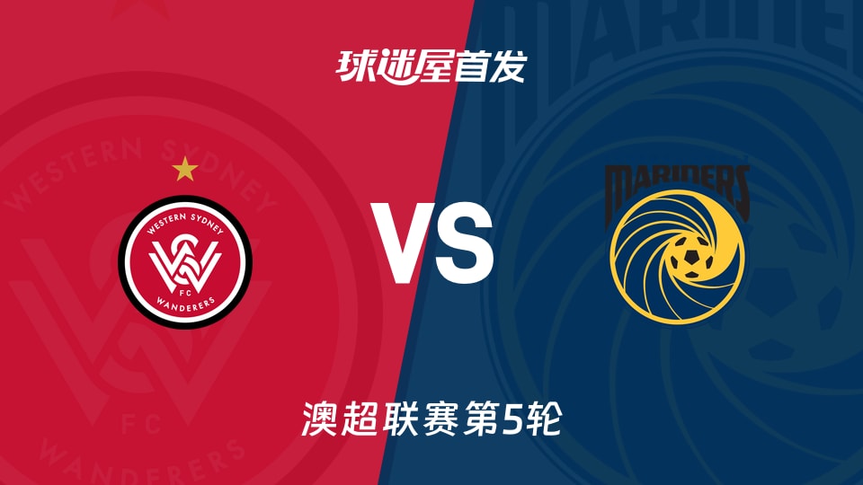 【澳超】西悉尼流浪者vs中央海岸水手首发阵容名单(2025年11月22日)