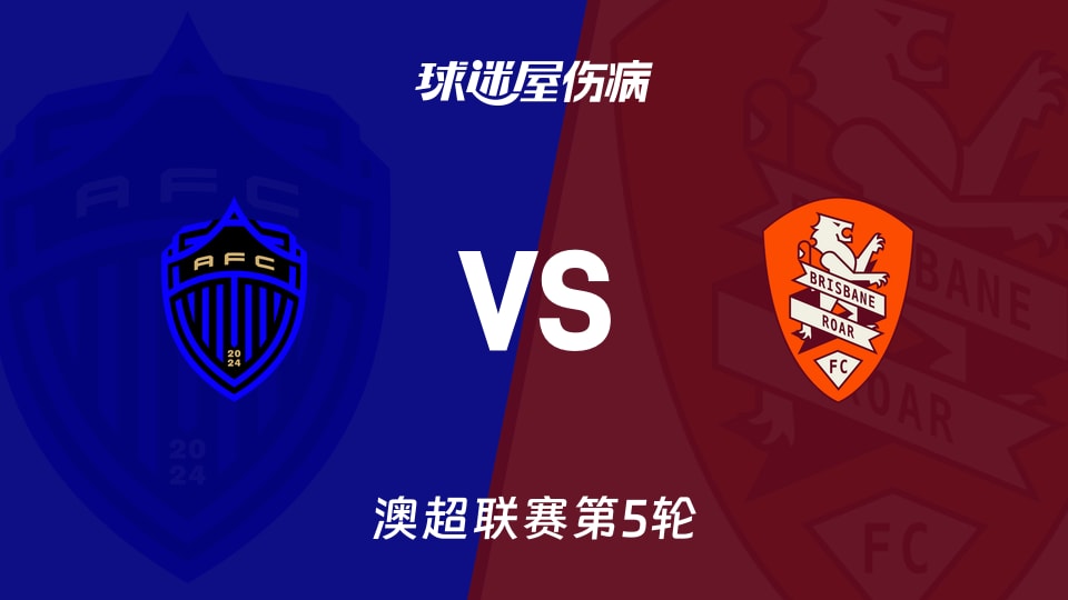 【澳超】奥克兰FCvs布里斯班狮吼伤病名单最新(2025年11月23日)