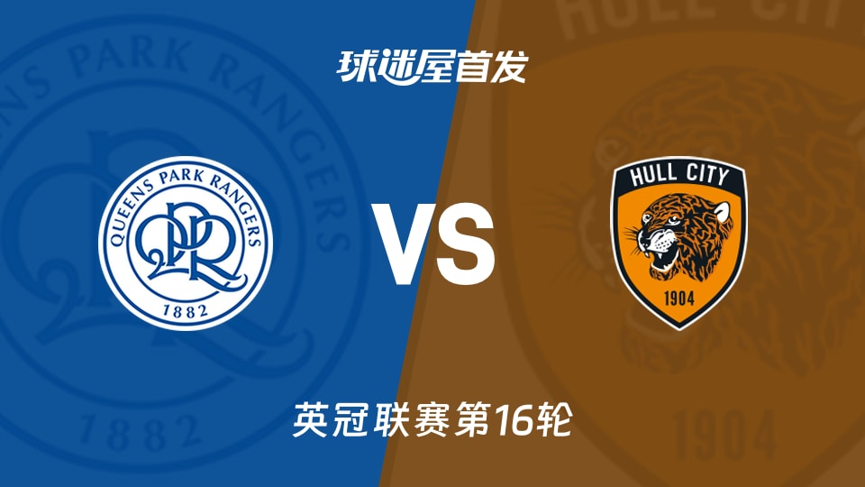 【英冠】女王公园vs赫尔城首发阵容名单(2025年11月22日)