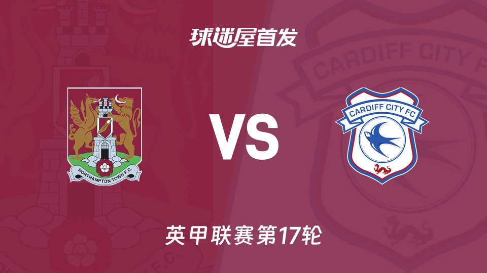 【英甲】北安普顿vs卡迪夫城首发阵容名单(2025年11月22日)