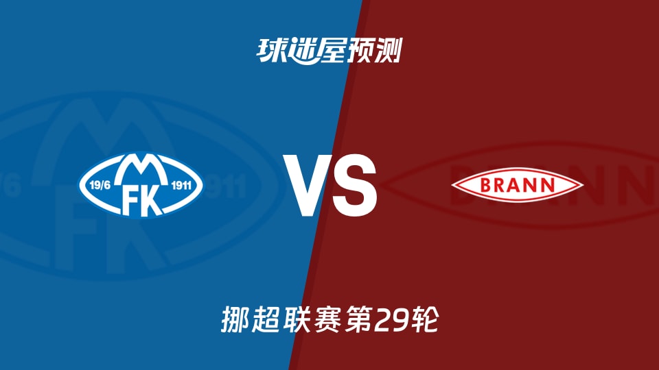 挪超比赛前瞻：莫尔德vs布兰预测分析(2025年11月23日)